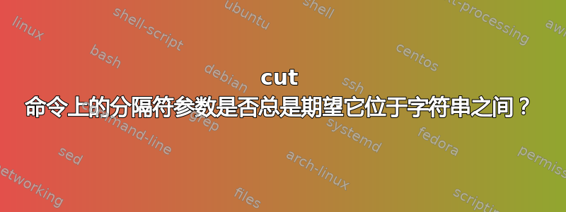 cut 命令上的分隔符参数是否总是期望它位于字符串之间？