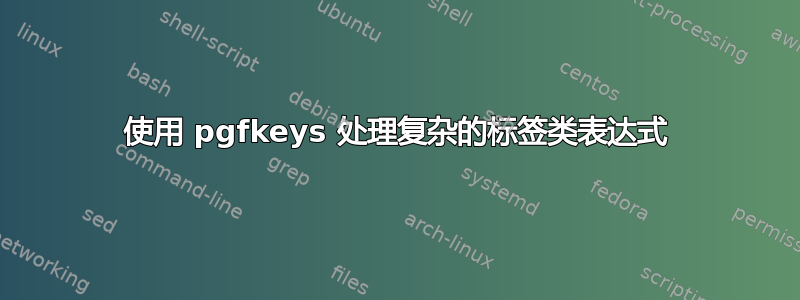 使用 pgfkeys 处理复杂的标签类表达式