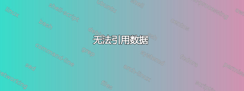 无法引用数据