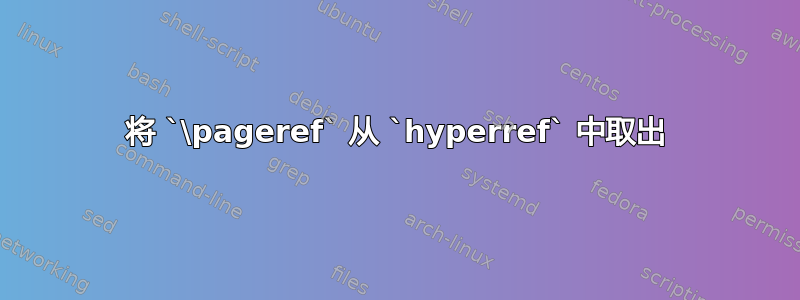 将 `\pageref` 从 `hyperref` 中取出