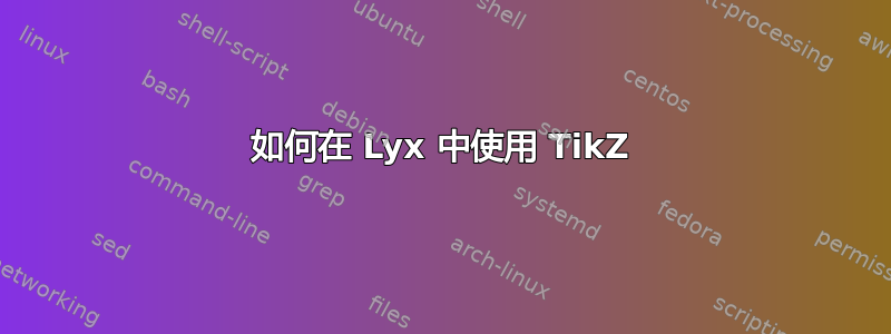 如何在 Lyx 中使用 TikZ