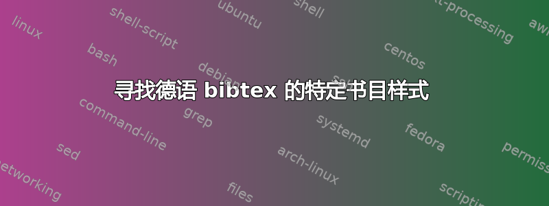 寻找德语 bibtex 的特定书目样式