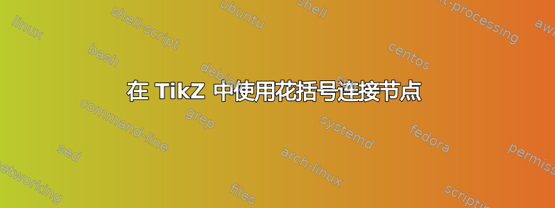 在 TikZ 中使用花括号连接节点