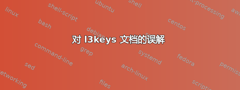 对 l3keys 文档的误解