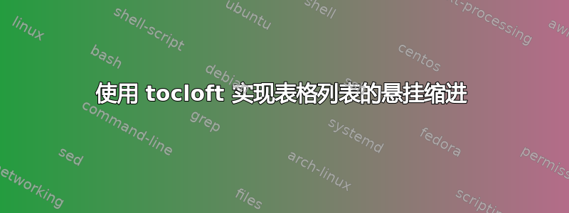 使用 tocloft 实现表格列表的悬挂缩进