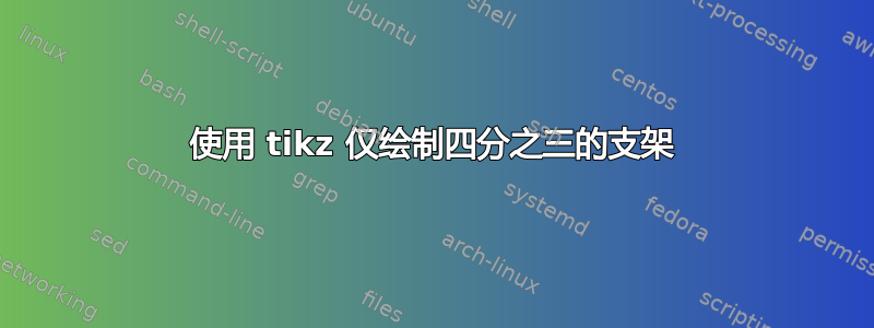 使用 tikz 仅绘制四分之三的支架