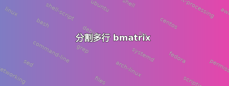 分割多行 bmatrix