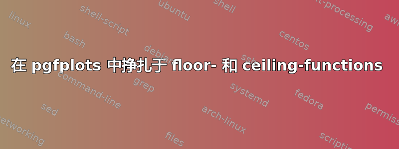 在 pgfplots 中挣扎于 floor- 和 ceiling-functions