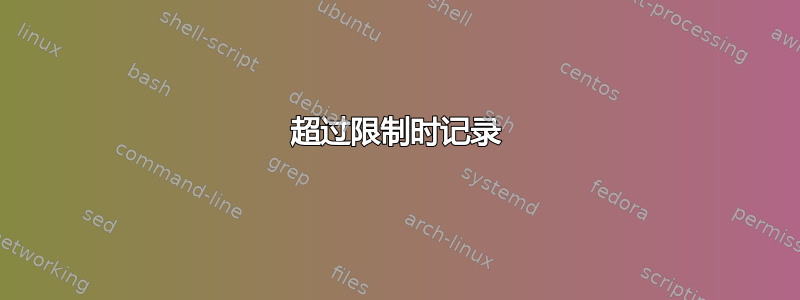 超过限制时记录