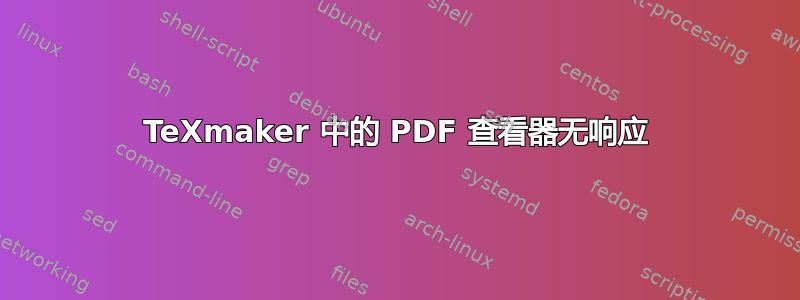 TeXmaker 中的 PDF 查看器无响应