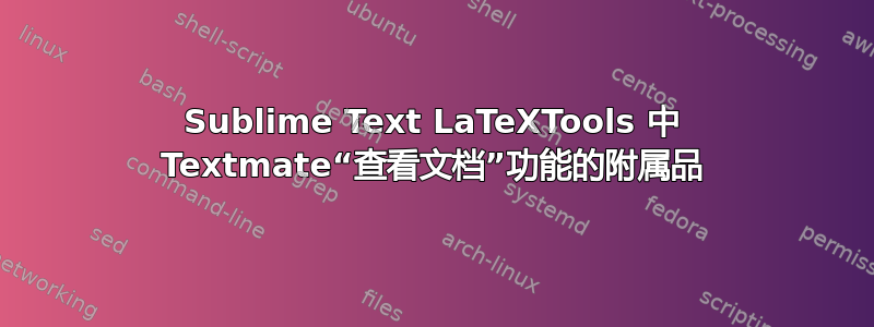 Sublime Text LaTeXTools 中 Textmate“查看文档”功能的附属品