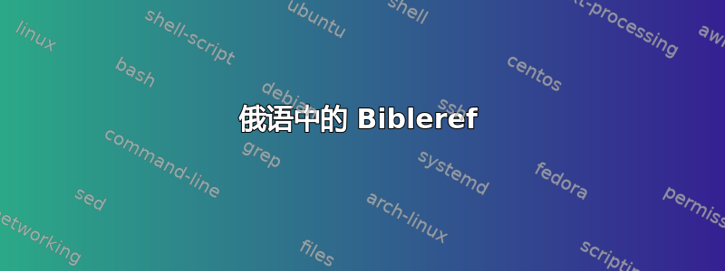 俄语中的 Bibleref