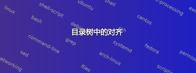 目录树中的对齐