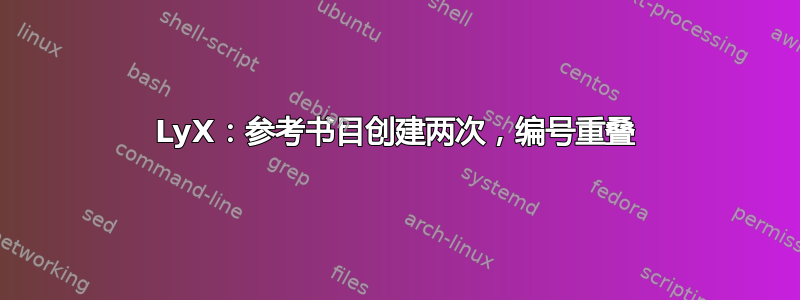 LyX：参考书目创建两次，编号重叠