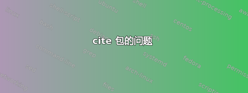 cite 包的问题