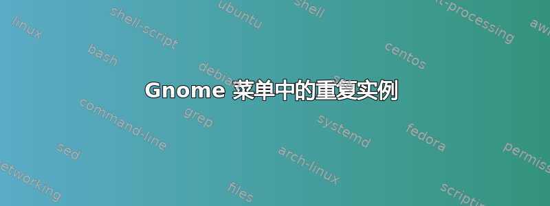 Gnome 菜单中的重复实例