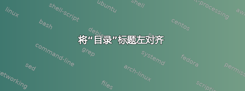 将“目录”标题左对齐