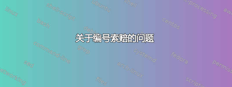 关于编号索赔的问题