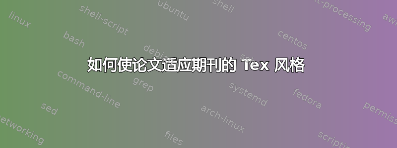 如何使论文适应期刊的 Tex 风格