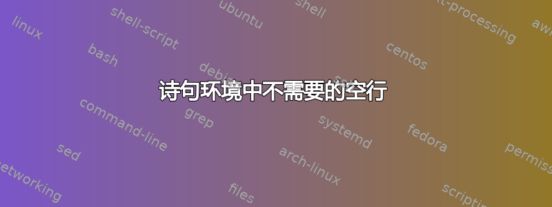 诗句环境中不需要的空行