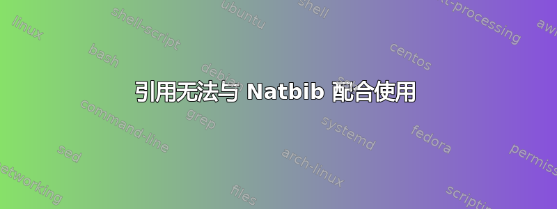 引用无法与 Natbib 配合使用