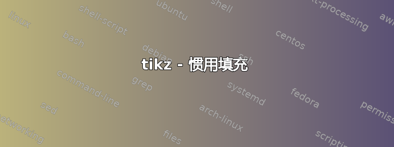 tikz - 惯用填充