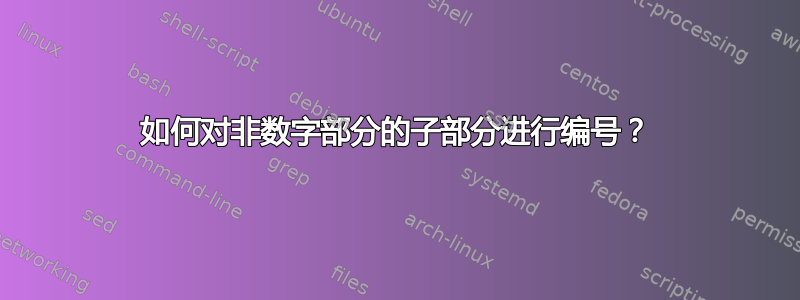 如何对非数字部分的子部分进行编号？