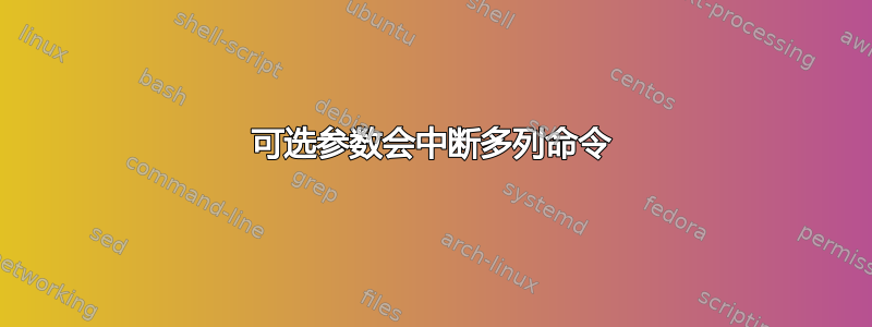 可选参数会中断多列命令