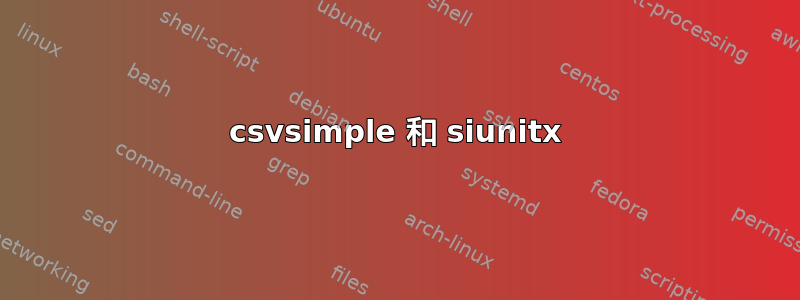 csvsimple 和 siunitx