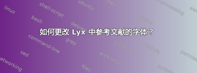 如何更改 Lyx 中参考文献的字体？