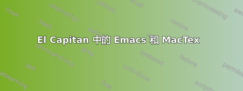 El Capitan 中的 Emacs 和 MacTex 