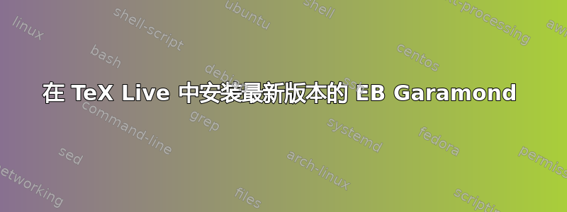 在 TeX Live 中安装最新版本的 EB Garamond