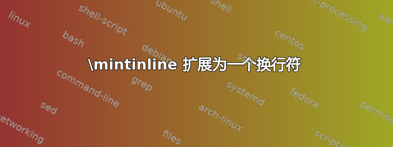 \mintinline 扩展为一个换行符