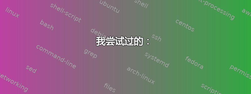 我尝试过的：