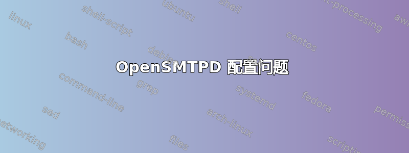 OpenSMTPD 配置问题