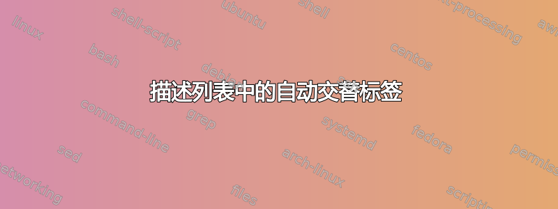 描述列表中的自动交替标签