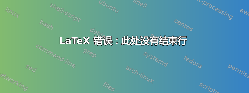 LaTeX 错误：此处没有结束行