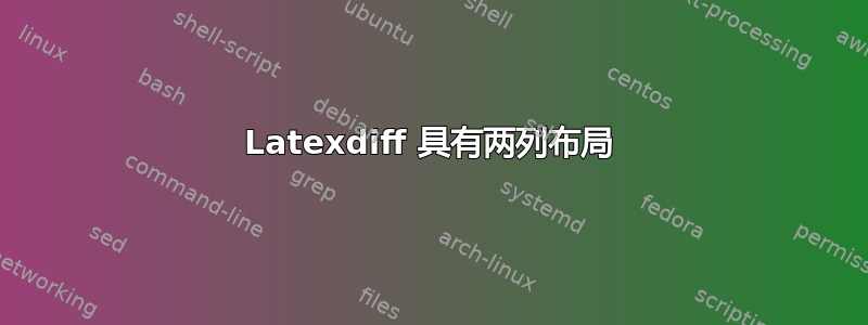 Latexdiff 具有两列布局