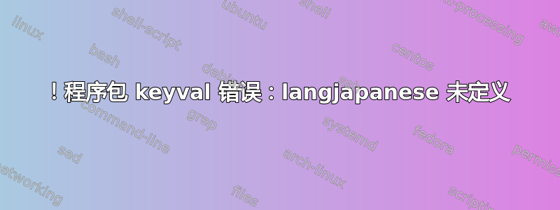 ！程序包 keyval 错误：langjapanese 未定义