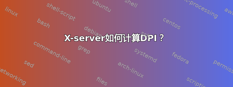 X-server如何计算DPI？