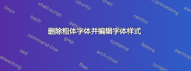 删除粗体字体并编辑字体样式