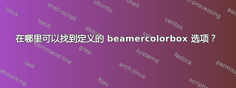 在哪里可以找到定义的 beamercolorbox 选项？