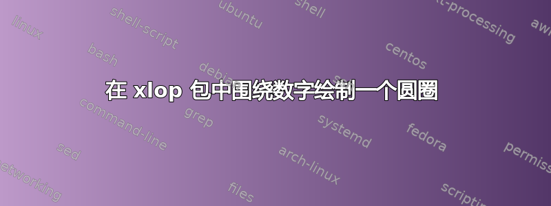 在 xlop 包中围绕数字绘制一个圆圈