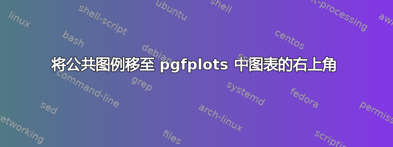 将公共图例移至 pgfplots 中图表的右上角