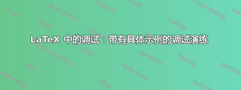 LaTeX 中的调试：带有具体示例的调试演练