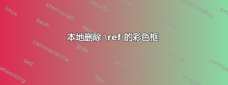 本地删除 \ref 的彩色框