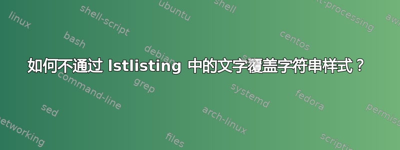 如何不通过 lstlisting 中的文字覆盖字符串样式？