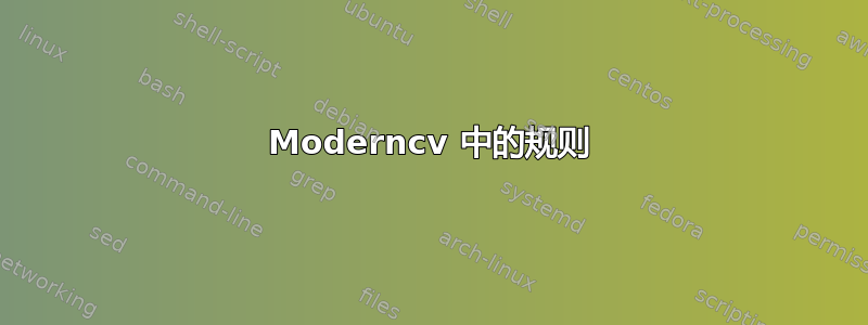 Moderncv 中的规则