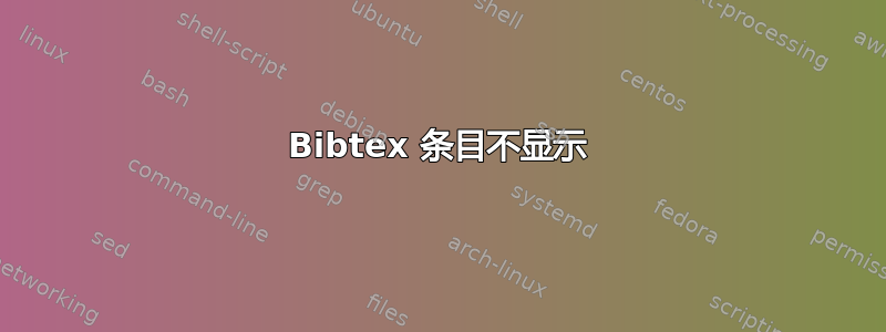 Bibtex 条目不显示