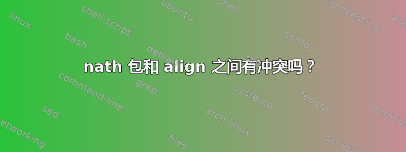 nath 包和 align 之间有冲突吗？